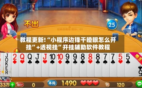 教程更新!“小程序边锋干瞪眼怎么开挂”+透视挂”开挂辅助软件教程