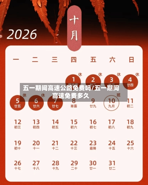 五一期间高速公路免费吗/五一期间高速免费多久