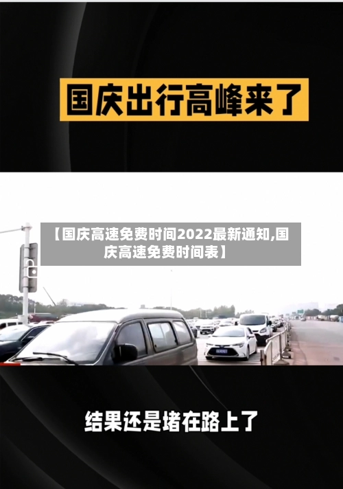 【国庆高速免费时间2022最新通知,国庆高速免费时间表】-第2张图片