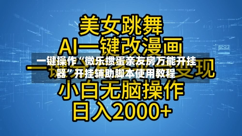 一键操作“微乐掼蛋亲友房万能开挂器”开挂辅助脚本使用教程-第2张图片