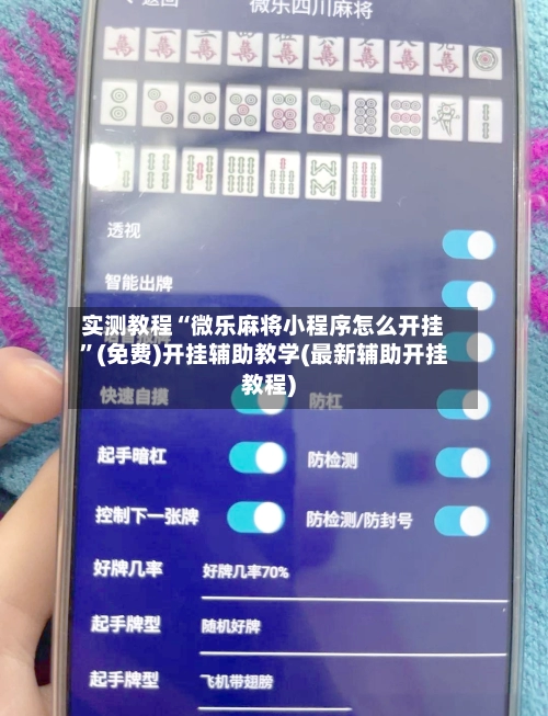实测教程“微乐麻将小程序怎么开挂”(免费)开挂辅助教学(最新辅助开挂教程)-第2张图片