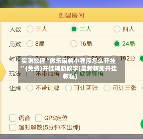 实测教程“微乐麻将小程序怎么开挂”(免费)开挂辅助教学(最新辅助开挂教程)-第3张图片