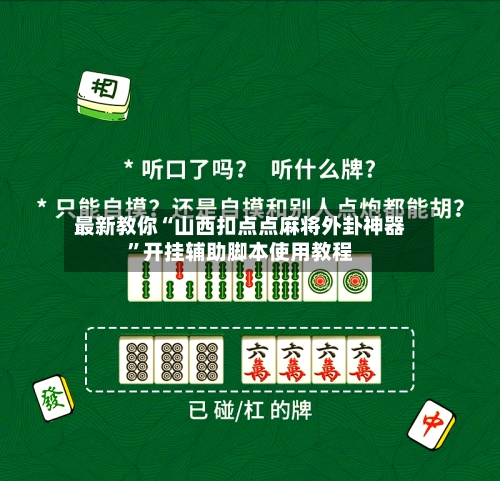 最新教你“山西扣点点麻将外卦神器”开挂辅助脚本使用教程-第2张图片