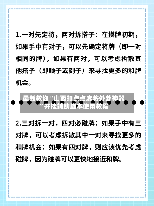 最新教你“山西扣点点麻将外卦神器	”开挂辅助脚本使用教程-第3张图片