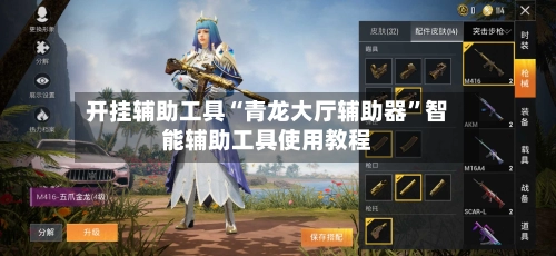 开挂辅助工具“青龙大厅辅助器”智能辅助工具使用教程-第2张图片