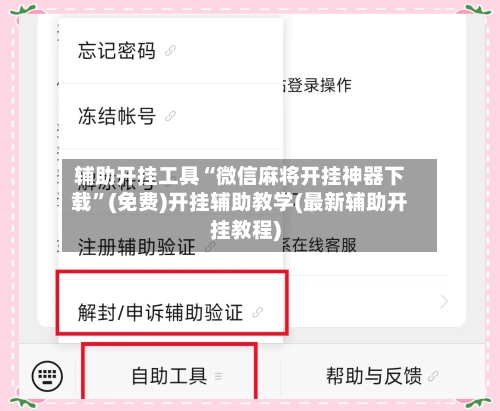辅助开挂工具“微信麻将开挂神器下载”(免费)开挂辅助教学(最新辅助开挂教程)-第2张图片