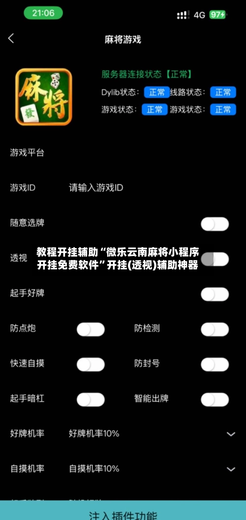 教程开挂辅助“微乐云南麻将小程序开挂免费软件	”开挂(透视)辅助神器-第2张图片