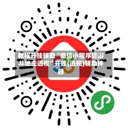 教程开挂辅助“微信小程序途游斗地主透视”开挂(透视)辅助神器