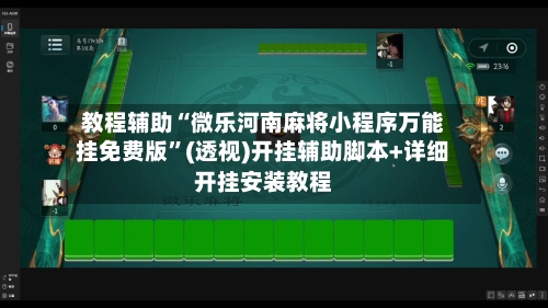 教程辅助“微乐河南麻将小程序万能挂免费版”(透视)开挂辅助脚本+详细开挂安装教程-第2张图片