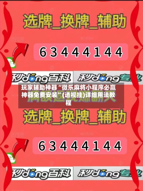 玩家辅助神器“微乐麻将小程序必赢神器免费安装”(透视挂)详细用法教程-第3张图片