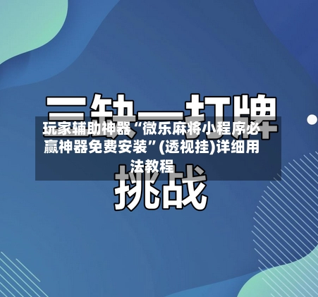 玩家辅助神器“微乐麻将小程序必赢神器免费安装	”(透视挂)详细用法教程-第2张图片