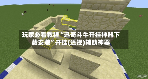 玩家必看教程“迅奇斗牛开挂神器下载安装”开挂(透视)辅助神器-第2张图片