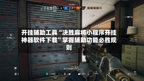 开挂辅助工具“决胜麻将小程序开挂神器软件下载”掌握辅助功能必胜规则-第2张图片