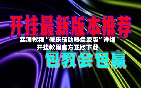 实测教程“微乐辅助器免费版”详细开挂教程官方正版下载