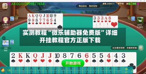 实测教程“微乐辅助器免费版	”详细开挂教程官方正版下载-第2张图片
