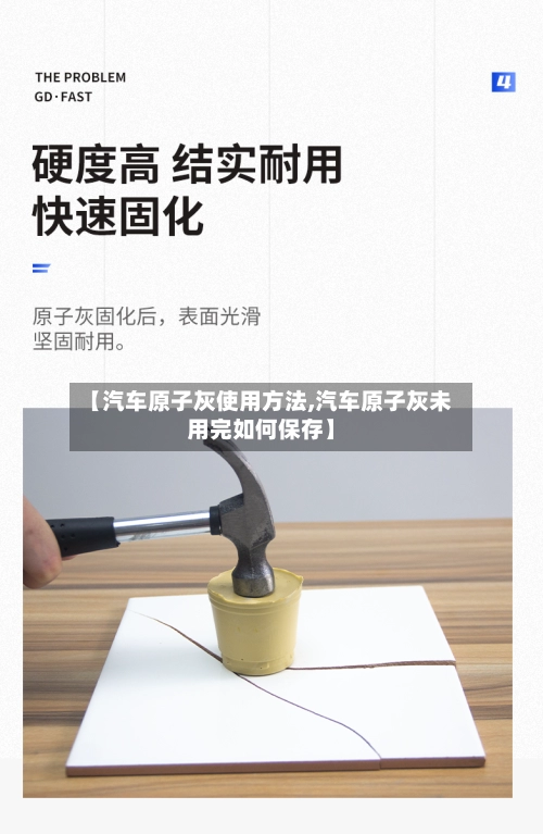 【汽车原子灰使用方法,汽车原子灰未用完如何保存】