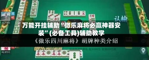 万能开挂辅助“微乐麻将必赢神器安装”(必备工具)辅助教学-第2张图片