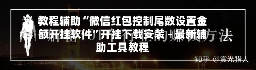 教程辅助“微信红包控制尾数设置金额开挂软件”开挂下载安装 - 最新辅助工具教程