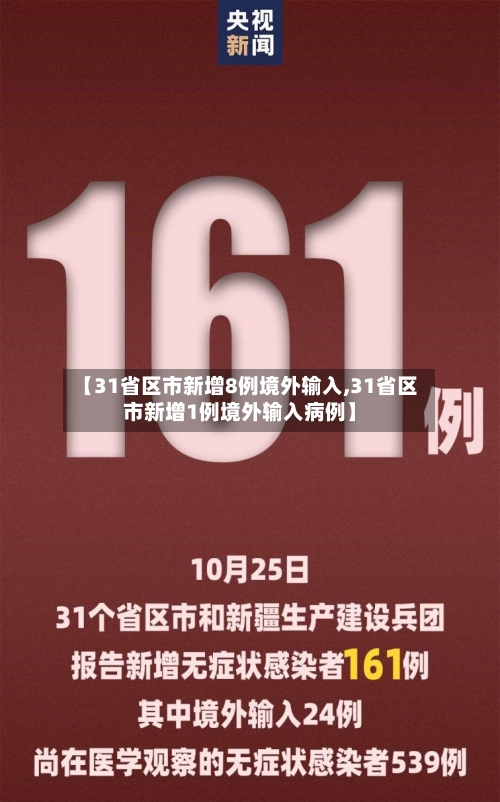 【31省区市新增8例境外输入,31省区市新增1例境外输入病例】