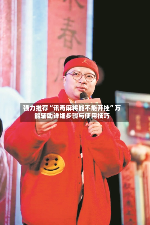 强力推荐“讯奇麻将能不能开挂”万能辅助详细步骤与使用技巧-第3张图片