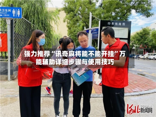 强力推荐“讯奇麻将能不能开挂	”万能辅助详细步骤与使用技巧-第2张图片