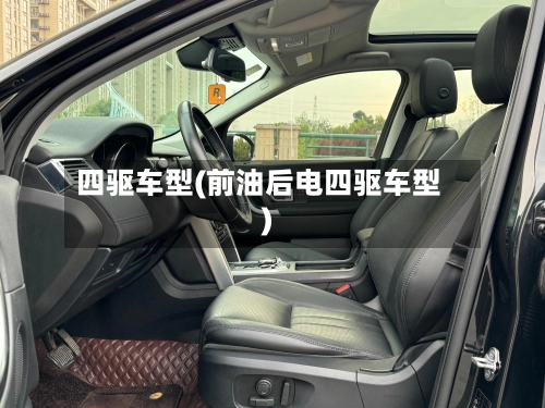 四驱车型(前油后电四驱车型)-第2张图片