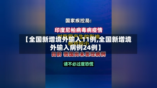【全国新增境外输入11例,全国新增境外输入病例24例】-第2张图片