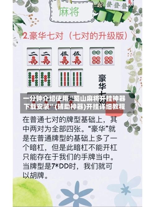 一分钟介绍使用“蜀山麻将开挂神器下载安装	”(辅助神器)开挂详细教程-第2张图片