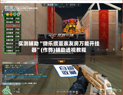 实测辅助“微乐掼蛋亲友房万能开挂器	”(作弊)辅助透视教程-第2张图片
