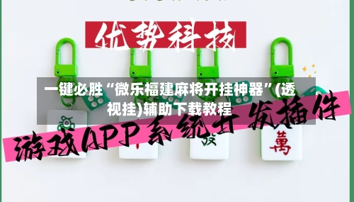 一键必胜“微乐福建麻将开挂神器”(透视挂)辅助下载教程-第3张图片