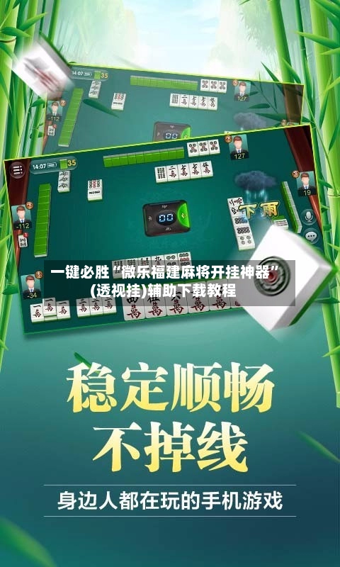 一键必胜“微乐福建麻将开挂神器”(透视挂)辅助下载教程