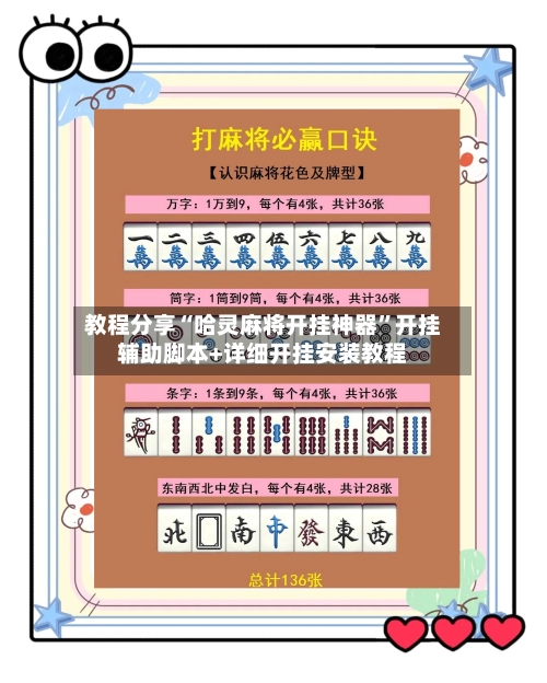 教程分享“哈灵麻将开挂神器”开挂辅助脚本+详细开挂安装教程-第2张图片