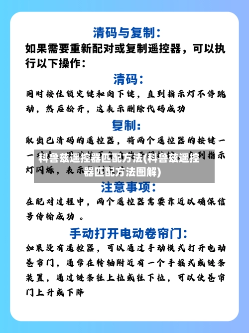 科鲁兹遥控器匹配方法(科鲁兹遥控器匹配方法图解)