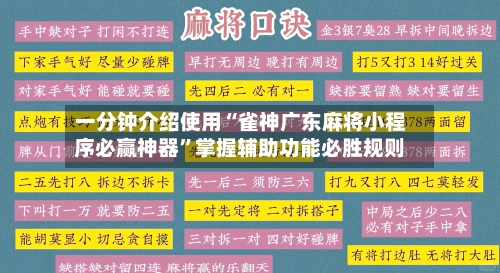 一分钟介绍使用“雀神广东麻将小程序必赢神器”掌握辅助功能必胜规则