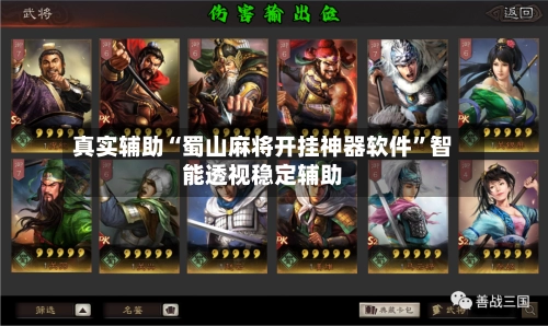 真实辅助“蜀山麻将开挂神器软件”智能透视稳定辅助-第2张图片