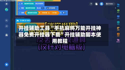 开挂辅助工具“手机麻将万能开挂神器免费开挂器下载	”开挂辅助脚本使用教程-第2张图片