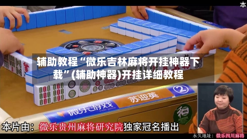 辅助教程“微乐吉林麻将开挂神器下载”(辅助神器)开挂详细教程-第2张图片