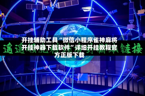 开挂辅助工具“微信小程序雀神麻将开挂神器下载软件”详细开挂教程官方正版下载