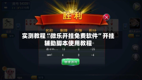 实测教程“微乐开挂免费软件”开挂辅助脚本使用教程-第3张图片