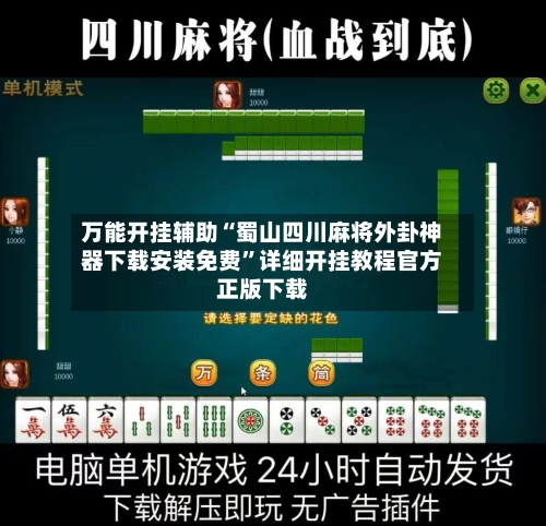 万能开挂辅助“蜀山四川麻将外卦神器下载安装免费”详细开挂教程官方正版下载-第2张图片