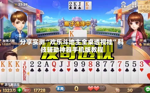 分享实测“欢乐斗地主全桌透视挂	”科技辅助神器手机版教程-第2张图片