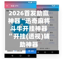 2026首发助赢神器“迅奇麻将斗牛开挂神器”开挂(透视)辅助神器-第2张图片