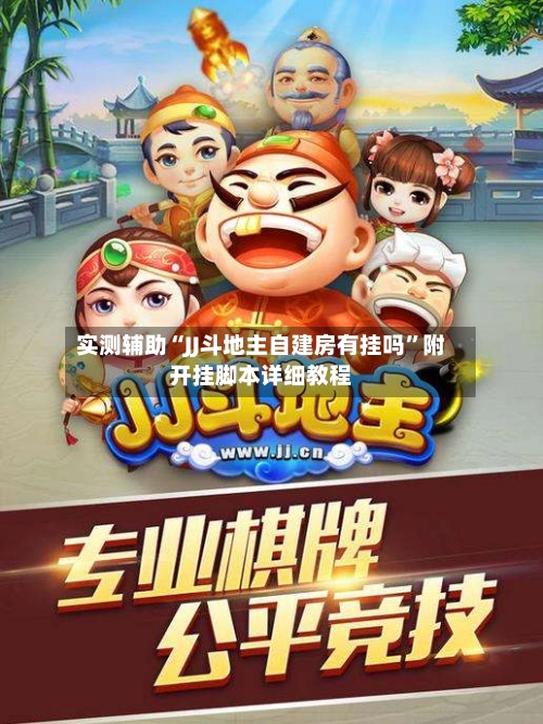 实测辅助“JJ斗地主自建房有挂吗”附开挂脚本详细教程-第2张图片