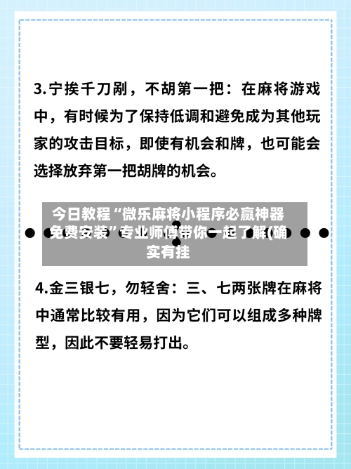 今日教程“微乐麻将小程序必赢神器免费安装”专业师傅带你一起了解(确实有挂-第2张图片