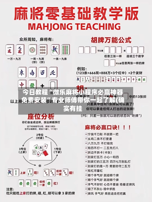 今日教程“微乐麻将小程序必赢神器免费安装	”专业师傅带你一起了解(确实有挂-第3张图片