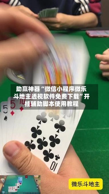 助赢神器“微信小程序微乐斗地主透视软件免费下载”开挂辅助脚本使用教程