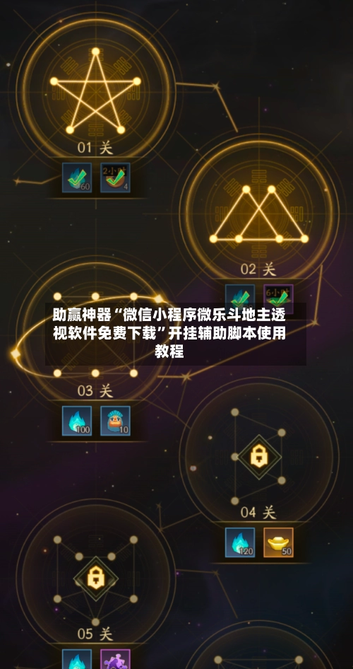 助赢神器“微信小程序微乐斗地主透视软件免费下载”开挂辅助脚本使用教程-第2张图片