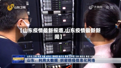【山东疫情最新报道,山东疫情最新新闻】-第2张图片