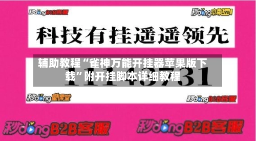 辅助教程“雀神万能开挂器苹果版下载	”附开挂脚本详细教程-第2张图片