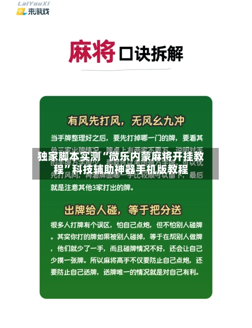 独家脚本实测“微乐内蒙麻将开挂教程”科技辅助神器手机版教程-第2张图片